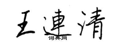 王正良王连清行书个性签名怎么写
