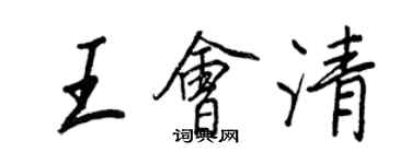 王正良王会清行书个性签名怎么写