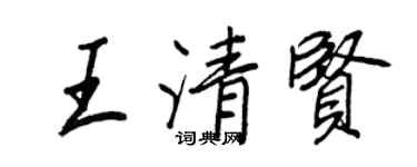 王正良王清贤行书个性签名怎么写
