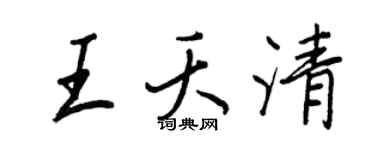 王正良王夭清行书个性签名怎么写