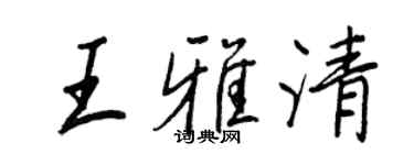王正良王雅清行书个性签名怎么写