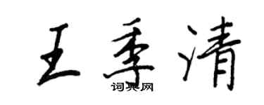 王正良王季清行书个性签名怎么写