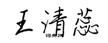 王正良王清蕊行书个性签名怎么写