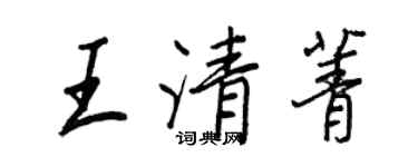 王正良王清菁行书个性签名怎么写