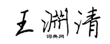 王正良王渊清行书个性签名怎么写