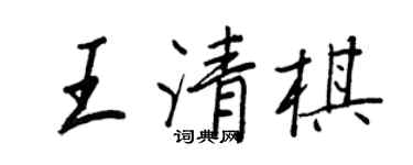 王正良王清棋行书个性签名怎么写
