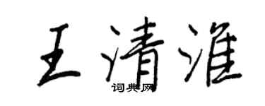 王正良王清淮行书个性签名怎么写