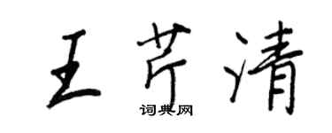 王正良王芹清行书个性签名怎么写