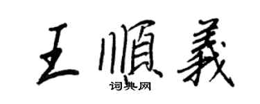 王正良王顺义行书个性签名怎么写