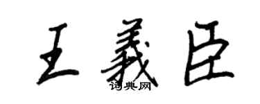 王正良王义臣行书个性签名怎么写