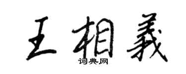 王正良王相义行书个性签名怎么写
