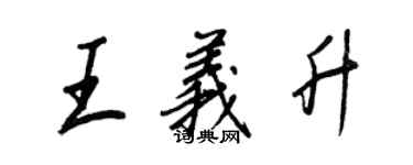 王正良王义升行书个性签名怎么写