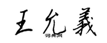 王正良王允义行书个性签名怎么写