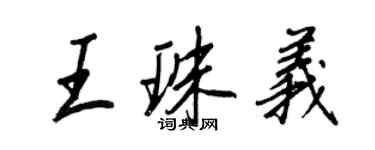 王正良王珠义行书个性签名怎么写