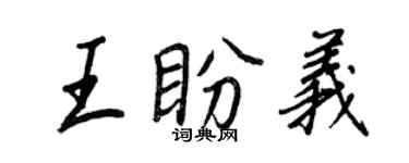 王正良王盼义行书个性签名怎么写