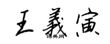 王正良王义寅行书个性签名怎么写