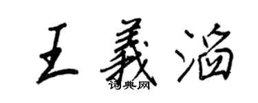王正良王义滔行书个性签名怎么写