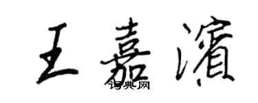 王正良王嘉滨行书个性签名怎么写