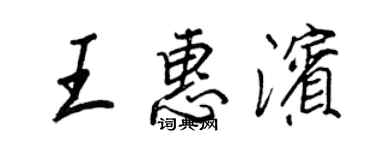 王正良王惠滨行书个性签名怎么写