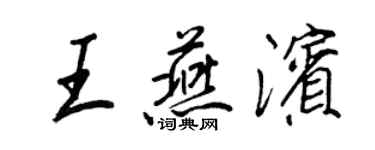 王正良王燕滨行书个性签名怎么写