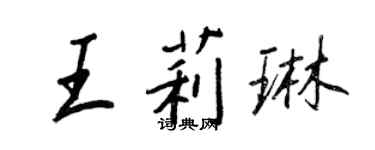 王正良王莉琳行书个性签名怎么写