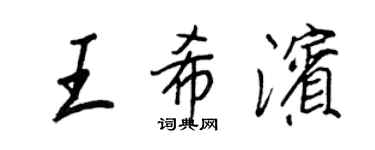 王正良王希滨行书个性签名怎么写