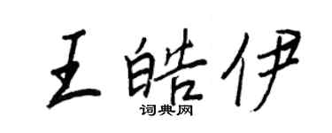 王正良王皓伊行书个性签名怎么写