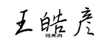 王正良王皓彦行书个性签名怎么写
