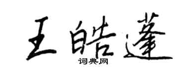 王正良王皓蓬行书个性签名怎么写