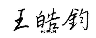 王正良王皓钧行书个性签名怎么写