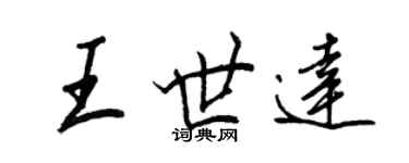 王正良王世达行书个性签名怎么写