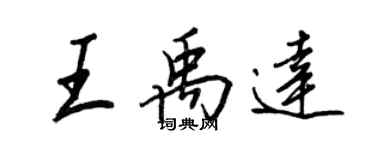 王正良王禹达行书个性签名怎么写