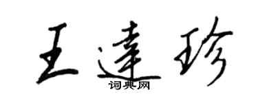 王正良王达珍行书个性签名怎么写