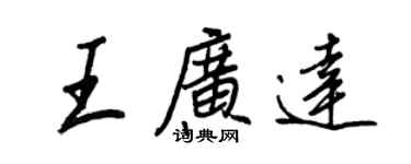 王正良王广达行书个性签名怎么写