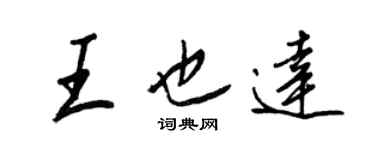 王正良王也达行书个性签名怎么写