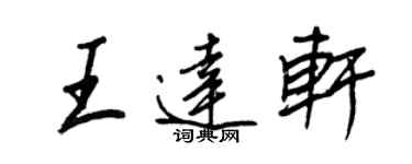 王正良王达轩行书个性签名怎么写