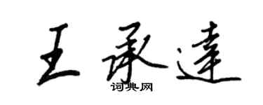 王正良王承达行书个性签名怎么写