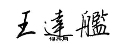 王正良王达舰行书个性签名怎么写