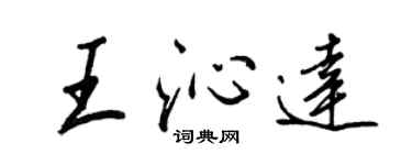 王正良王沁达行书个性签名怎么写