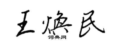 王正良王焕民行书个性签名怎么写