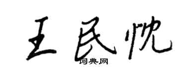 王正良王民忱行书个性签名怎么写