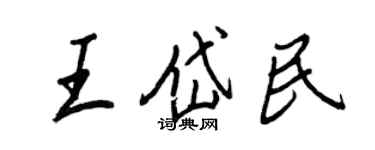 王正良王岱民行书个性签名怎么写