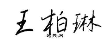王正良王柏琳行书个性签名怎么写