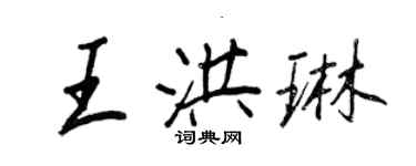 王正良王洪琳行书个性签名怎么写