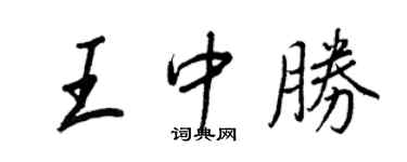 王正良王中胜行书个性签名怎么写