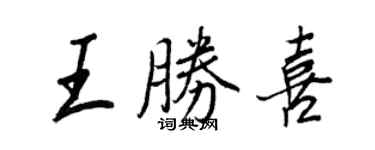 王正良王胜喜行书个性签名怎么写