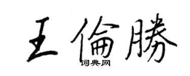 王正良王伦胜行书个性签名怎么写
