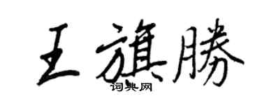 王正良王旗胜行书个性签名怎么写