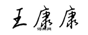 王正良王康康行书个性签名怎么写