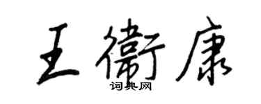 王正良王卫康行书个性签名怎么写